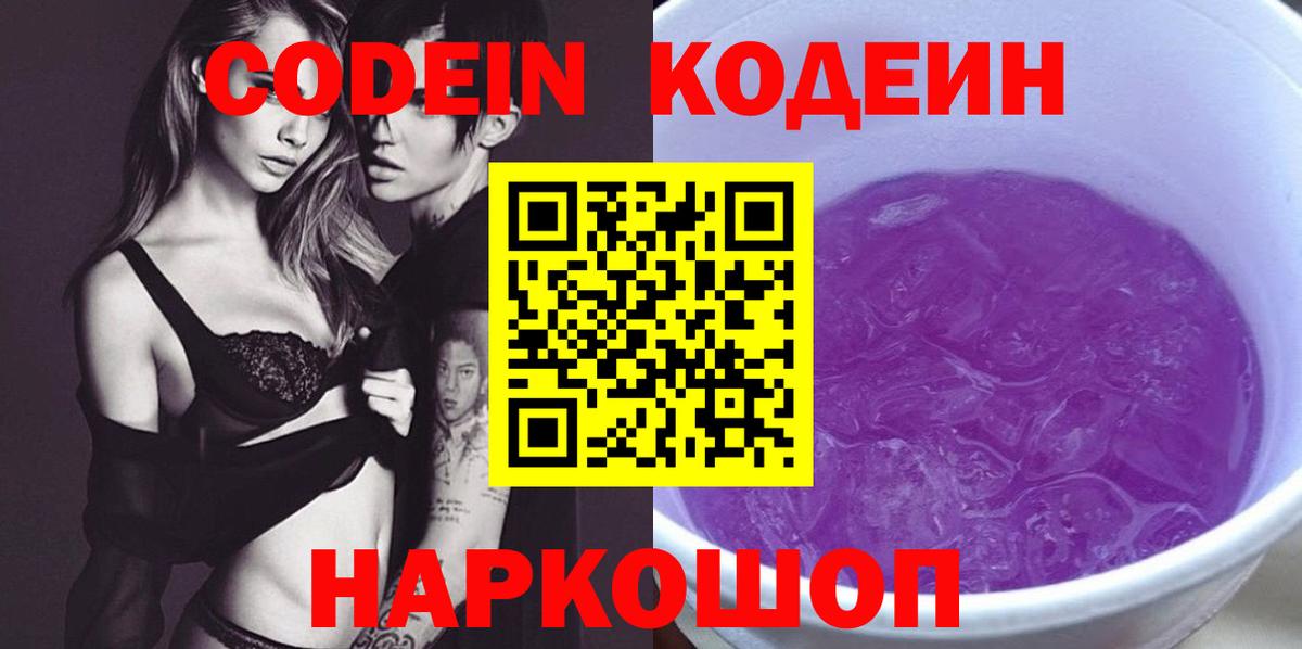 Codein напиток Lean (лин) Пятигорск